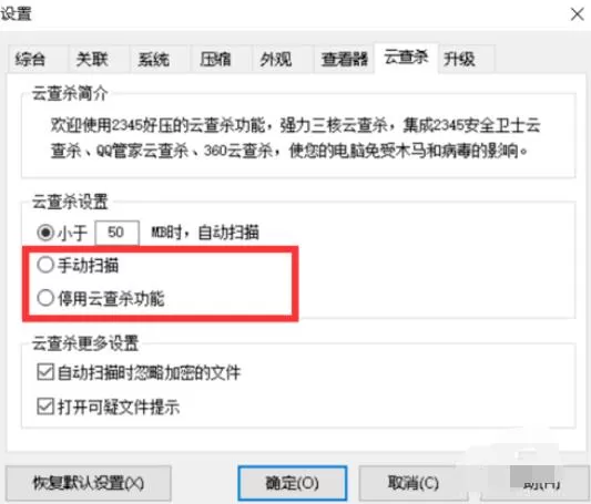 好压软件中设置云查杀的操作步骤