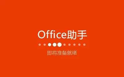 Microsoft office2016安装操作教程