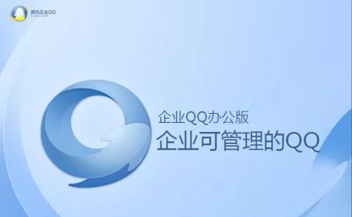 企业QQ和腾讯企点区别详细讲解