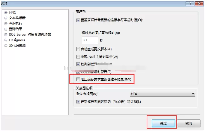 SQL server 2008不允许保存更改的处理解决办法