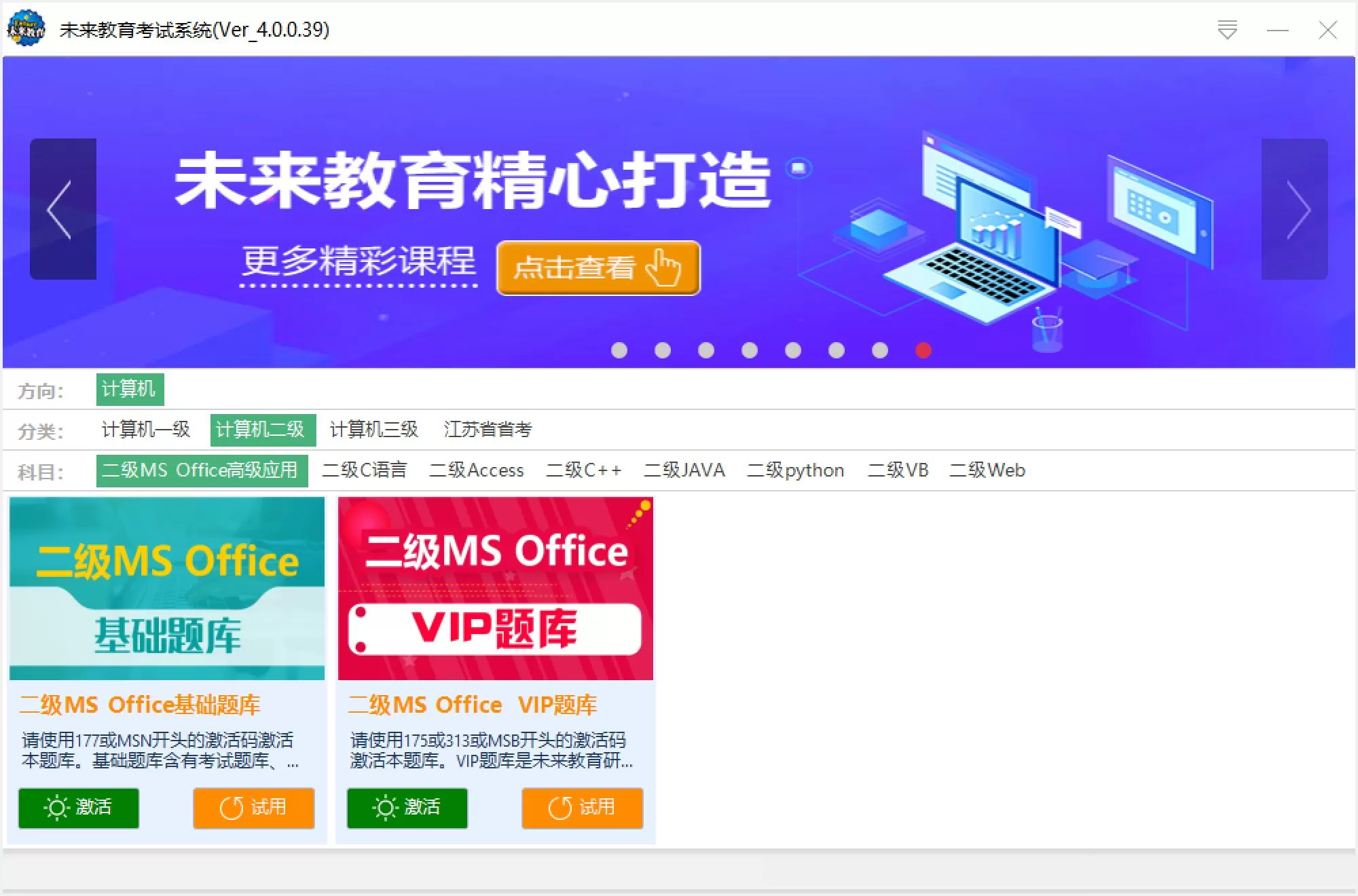 未来教育考试系统软件激活使用相关教程