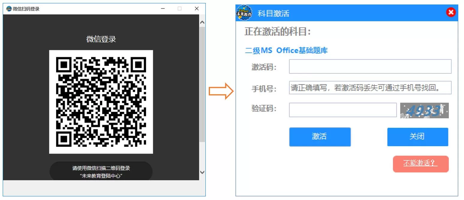 未来教育考试系统软件激活使用相关教程