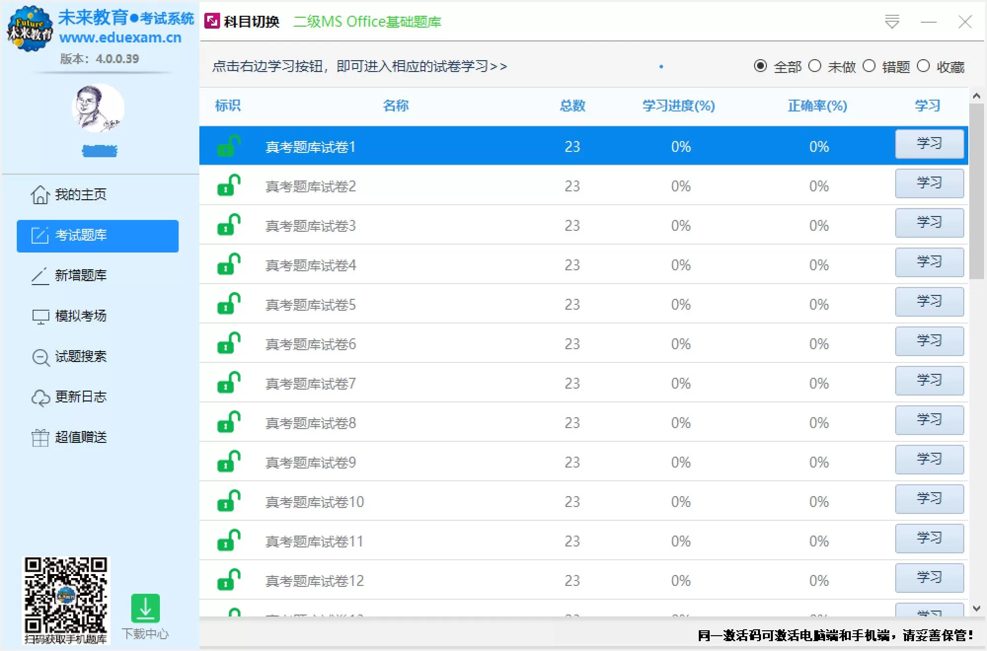 未来教育考试系统软件激活使用相关教程