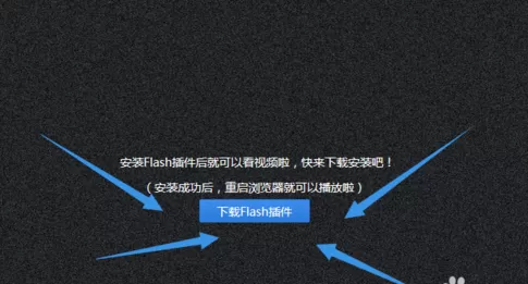 flash插件进行安装使用教程