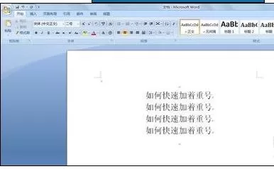 word2010添加着重号的详细操作步骤