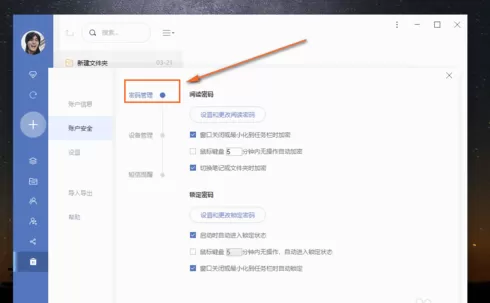 有道云笔记设置自动锁定时间的操作方法