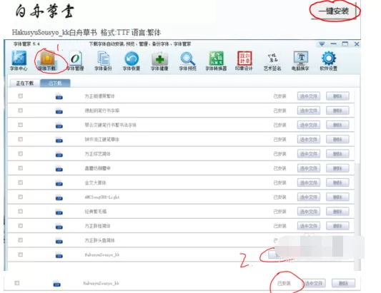 字体管家的详细使用操作
