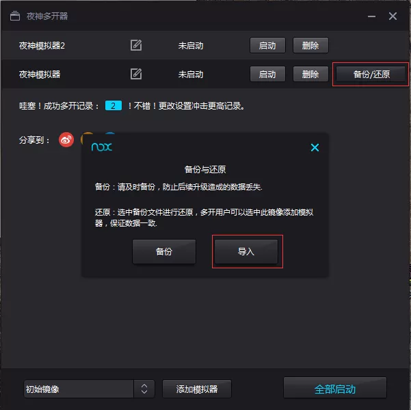 夜神安卓模拟器使用备份还原功能的具体操作