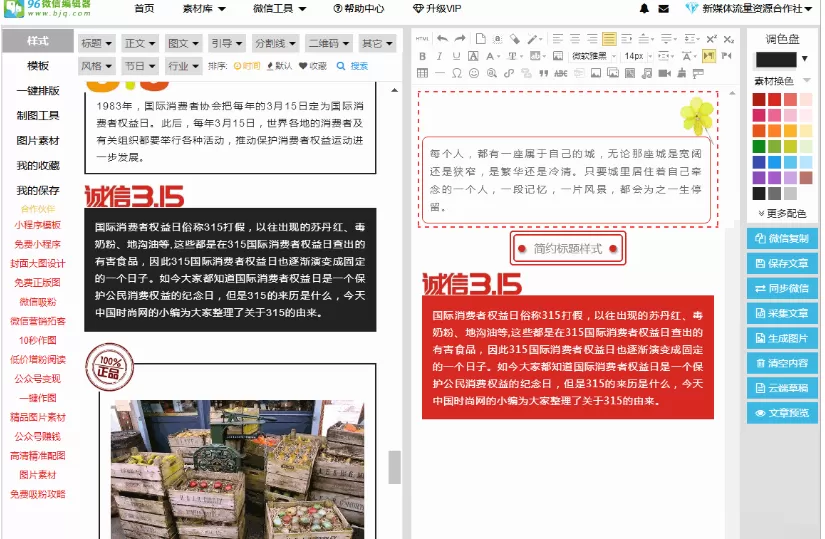 96微信编辑器换色的详细使用方法