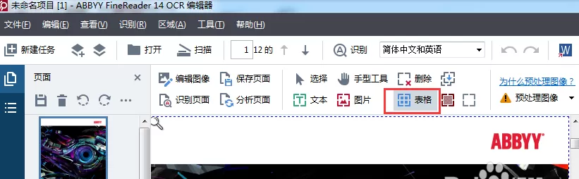abbyy finereader出现检测不到图片以及表格的处理教程