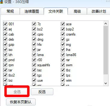 360压缩设置文件关联的具体操作教程