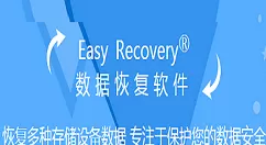 EasyRecovery找回硬盘分区损坏丢失文件的详细使用处理