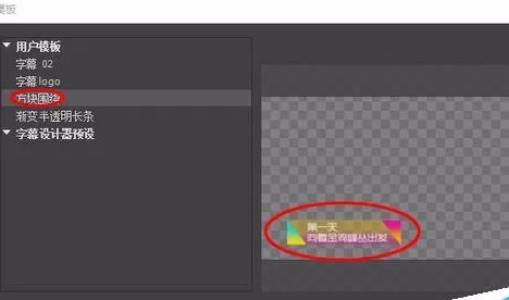 Adobe Premiere Pro CS6为视频制作字幕模板的详细操作步骤