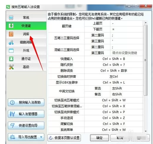 搜狗五笔输入法设置快捷键的具体操作教程