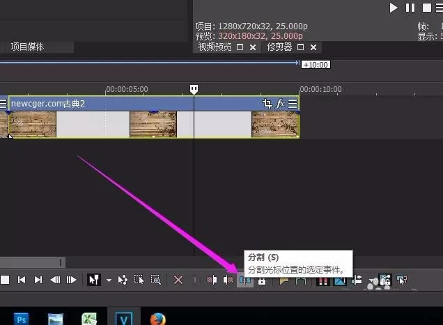 Sony Vegas裁剪视频的详细步骤操作