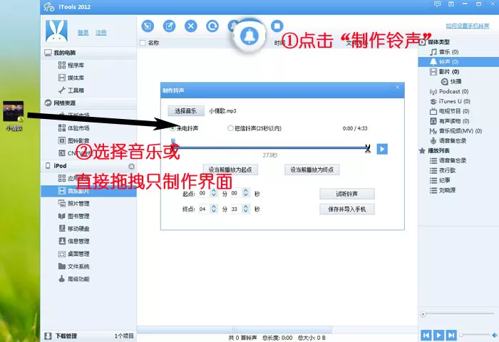 itools制作铃声的具体操作方法