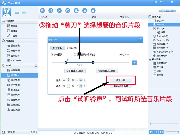 itools制作铃声的具体操作方法