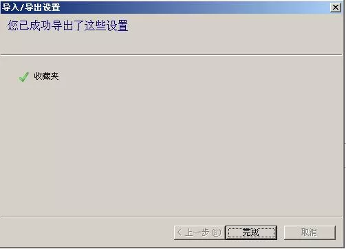 Internet Explorer 8收藏夹目录下网址备份的详细操作教程