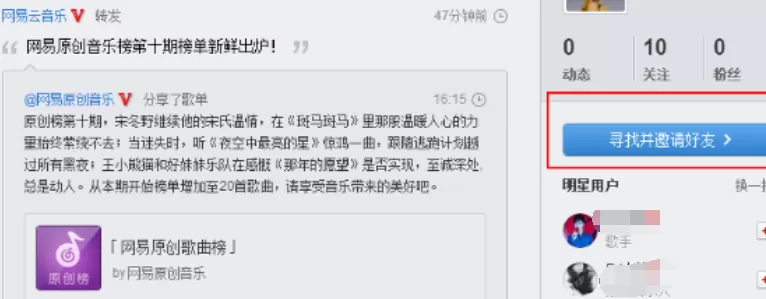 网易云音乐邀请好友的操作教程