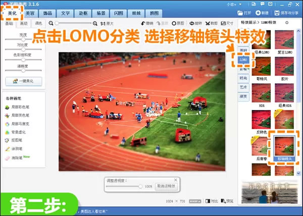美图秀秀打造照片移轴效果的操作教程