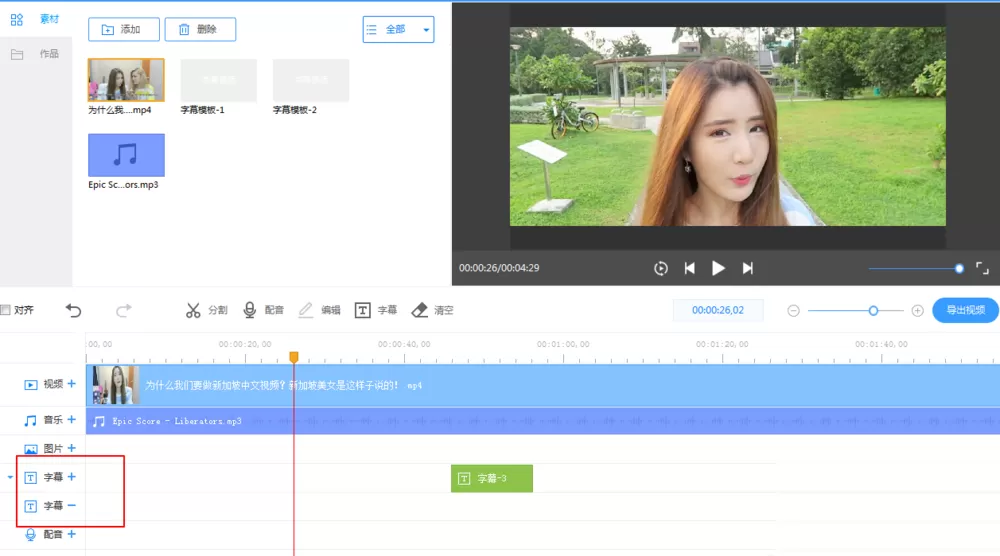 EV剪辑给视频加上中英双字幕的操作教程