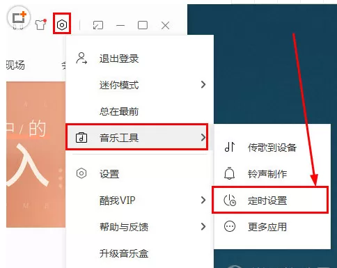 酷我音乐设置定时播放的详细操作步骤