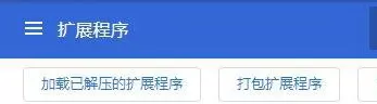 新版Chrome浏览器插件扩展安装的操作内容讲述
