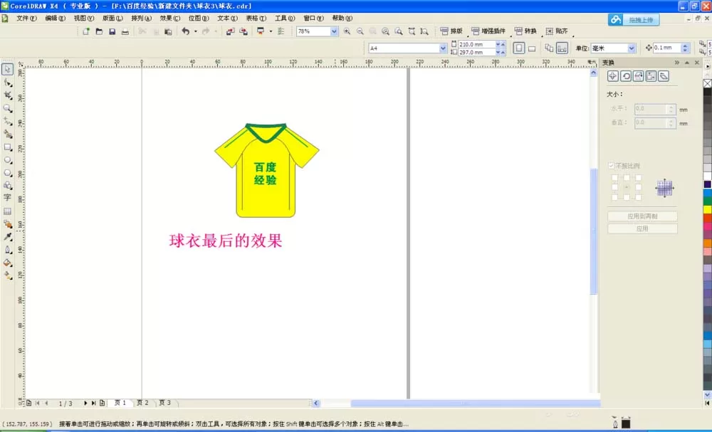 cdr设计球衣的相关操作方法