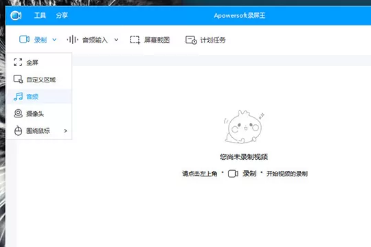 Apowersoft录屏王录制系统声音的使用教程