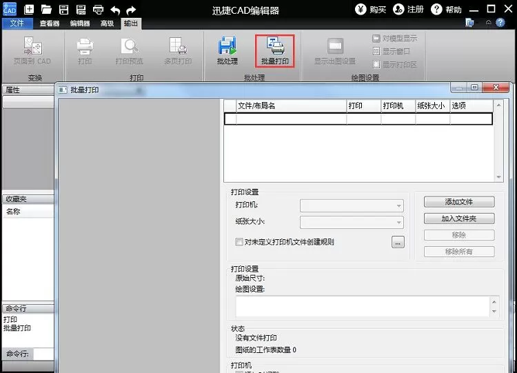 迅捷CAD编辑器批量打印CAD图纸的相关操作方法