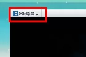 暴风影音屏蔽弹窗的相关内容