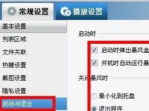 暴风影音屏蔽弹窗的相关内容