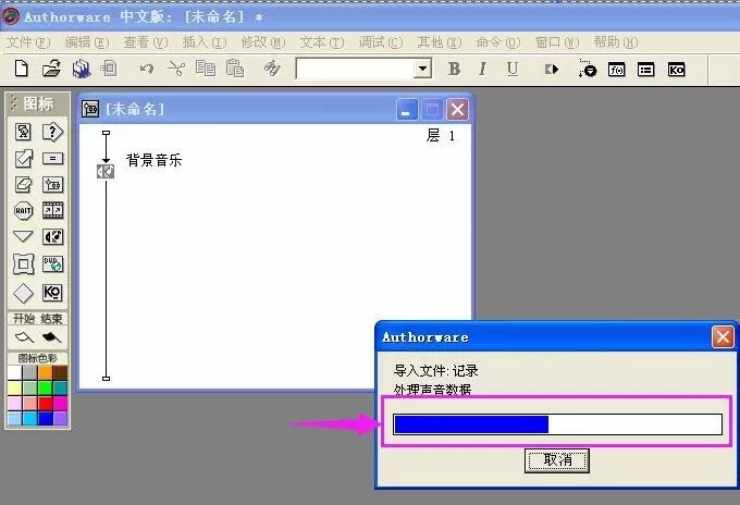 Authorware添加背景音乐的详细操作方法