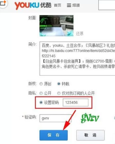 优酷给视频加密的操作步骤