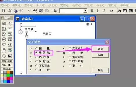 Authorware制作热区域交互响应的相关操作教程
