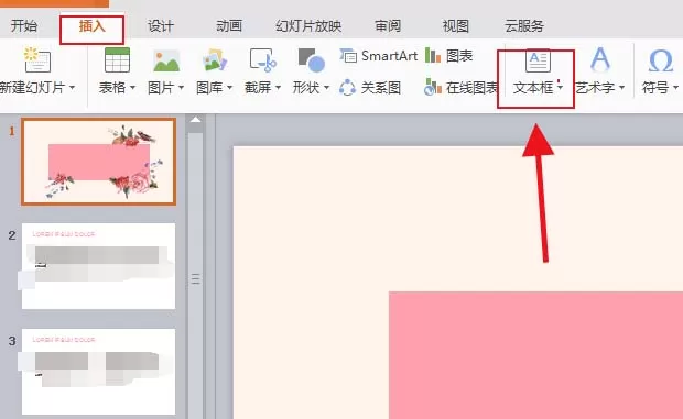 ppt制作一款艺术字的操作教程