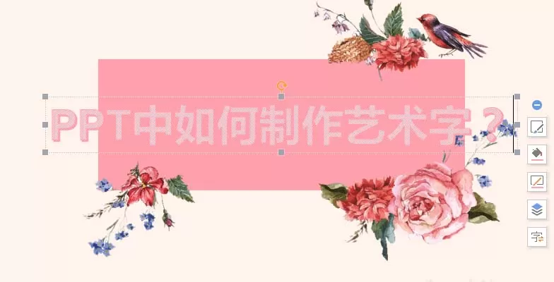 ppt制作一款艺术字的操作教程