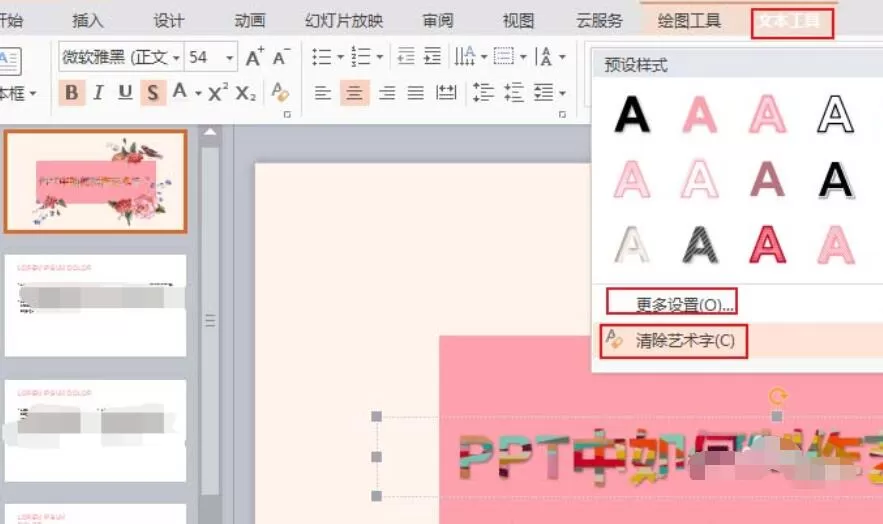 ppt制作一款艺术字的操作教程