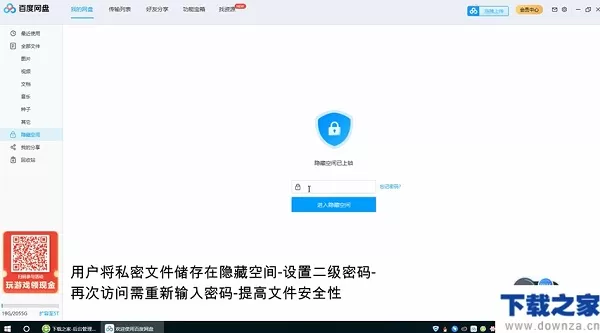 百度网盘隐藏空间功能的使用方法