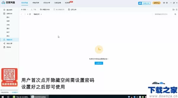 百度网盘隐藏空间功能的使用方法
