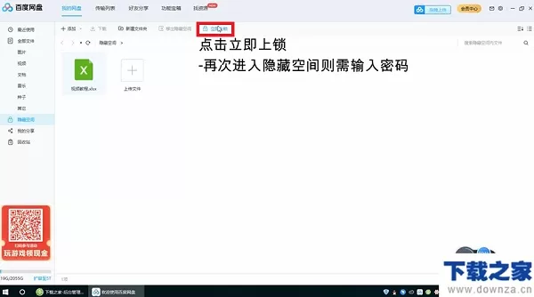 百度网盘隐藏空间功能的使用方法