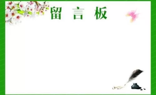 简单几步教你如何在公众号里制作留言板
