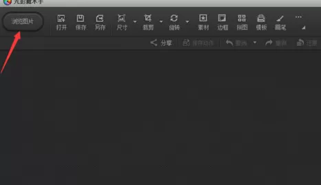 光影魔术手更改照片尺寸的操作方法