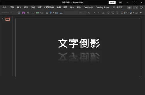 PPT制作文字倒影效果的详细流程