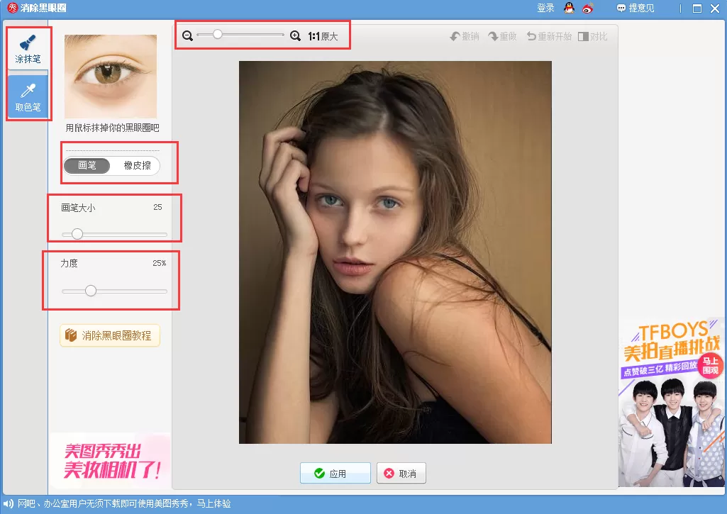 美图秀秀去除眼袋的具体操作教程