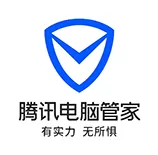 腾讯电脑管家在同类软件中的优势