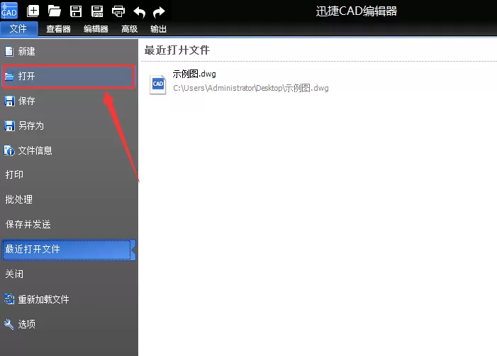 迅捷CAD编辑器打开DWG文件的操作步骤