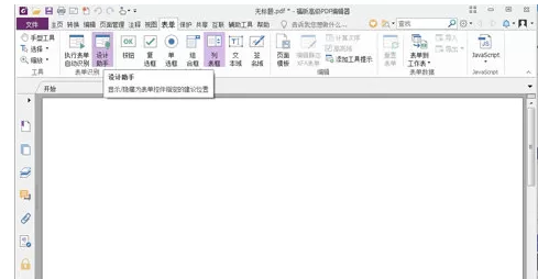 福昕PDF编辑器创建PDF表单的图文操作