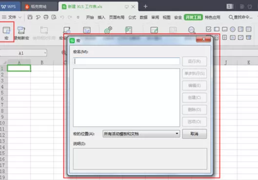 WPS打开宏功能的操作教程