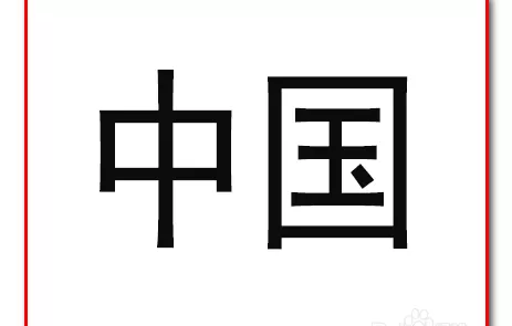 ps为字体填充图案的操作教程